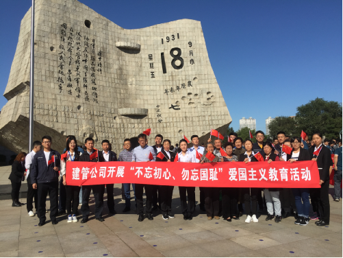 建管公司黨委組織開展“不忘初心、勿忘國恥”愛國主義教育活動