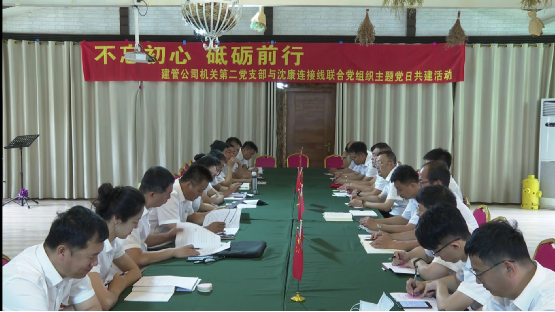 建管公司機關(guān)第二黨支部與沈康連接線聯(lián)合黨組織黨日共建活動